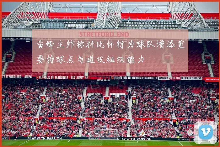 黄蜂主帅称科比怀特为球队增添重要持球点与进攻组织能力