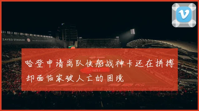 哈登申请离队快船战神卡还在拼搏却面临家破人亡的困境