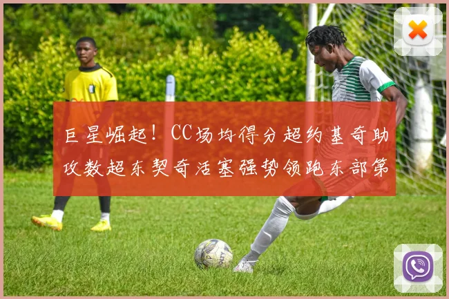 巨星崛起！CC场均得分超约基奇助攻数超东契奇活塞强势领跑东部第一