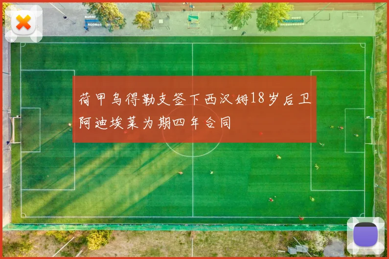 荷甲乌得勒支签下西汉姆18岁后卫阿迪埃莱为期四年合同