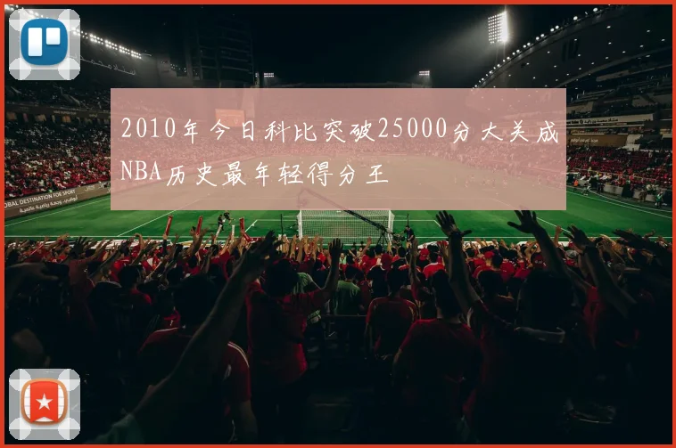 2010年今日科比突破25000分大关成NBA历史最年轻得分王