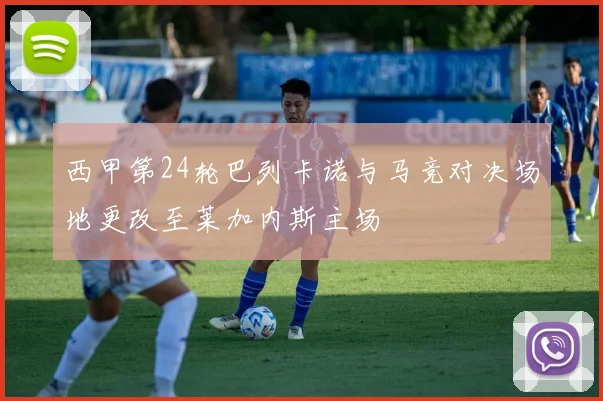 西甲第24轮巴列卡诺与马竞对决场地更改至莱加内斯主场