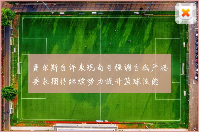 费尔斯自评表现尚可强调自我严格要求期待继续努力提升篮球技能