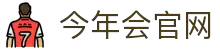 今年会(中国)官方网站