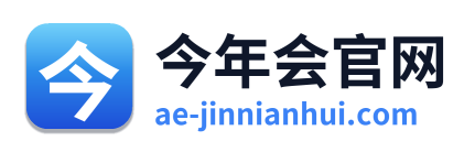 今年会官网 Logo